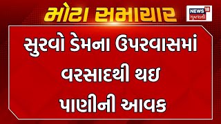 Rajkot Weather Update : સુરવો ડેમના ઉપરવાસમાં વરસાદથી થઇ પાણીની આવક | Survo Dam | Narmada | News18