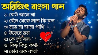 অরিজিৎ সিং এর সবচেয়ে সেরা বাংলা গান | Top Best Bangla Songs of Arijit Singh | Arijit Bangla Gaan