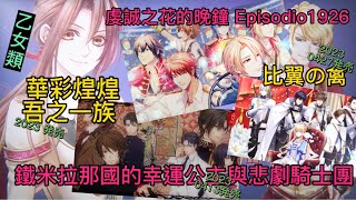 20221229期 遊戲報 乙女類 《華彩煌煌，吾之一族 摩登時代》﻿ 《鐵米拉那國的幸運公主與悲劇騎士團》《戰場的圓舞曲》《鐵米拉那國的幸運公主與悲劇騎士團》