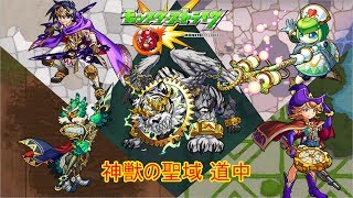 10分耐久【モンスターストライク】神獣の聖域 道中