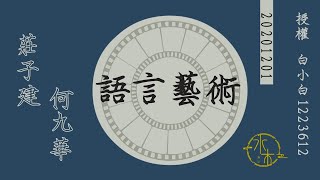 2020.12.01 庄子建 何九华《语言艺术》字幕版