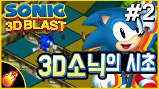 [소닉 3D 블래스트 #2] 추억의 소닉 시리즈 : SONIC 3D BLAST Full Playthrough - Jegalyang ★ 제갈량