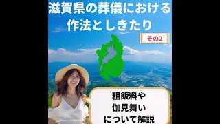 滋賀県の葬儀における 作法としきたり　その2