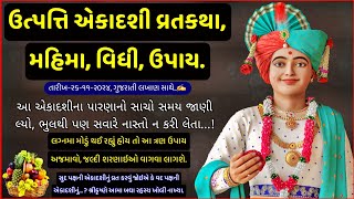 ઉત્ત્પત્તિ એકાદશી વ્રતકથાં મહાત્મ્ય અને વિધિ | Utpatti Ekadashi VratKatha Mahatmay | 26 નવેમ્બર 2024