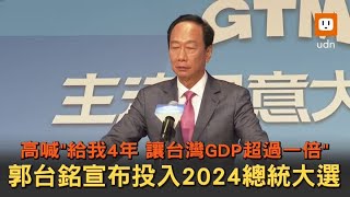 郭台銘宣布參選總統 高喊:給我4年讓台灣GDP增一倍