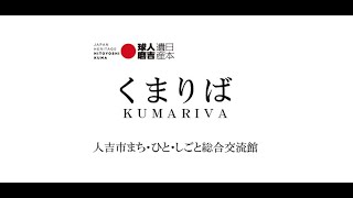 【くまりば（熊本県人吉市）ご案内動画】