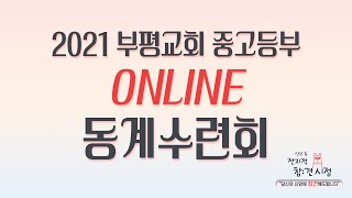 [중고등부] 2021 중고등부 온라인 동계수련회 | 둘째날 저녁집회 | 2021-02-26 | 비대면 수련회 | 7시 30분