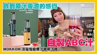 用呢部機自製ABC汁⁉️真正原汁原味嘅果汁🍹大家有冇試過呢？