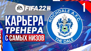 Прохождение FIFA 22 [карьера] #1