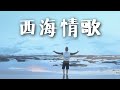 西海情歌 Xi Hai Qing Ge (Song of Western Sea) by Kevin Chensing (Album Vol.4)