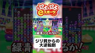 【ゆっくり実況】ジリ貧からの大逆転劇【ぷよぷよeスポーツ】#shorts