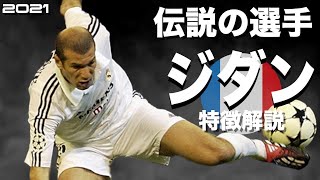 【神のボールコントロールは全プレスを無効化する】ジネディーヌ・ジダン 　特徴解説（海外サッカー）再編集版　スーパープレイ　ウイイレ　イーフト　FP　アイコニック
