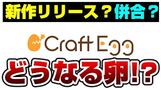 先行き不透明なCraft Eggがどうなるか調べてみました【バンドリ ガルパ】