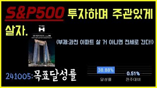 S\u0026P500으로 은퇴준비: 171화, 과천주공8단지 정도 살 거 아니면 전세 아파트 살면서 S\u0026P500 투자하며 살자!