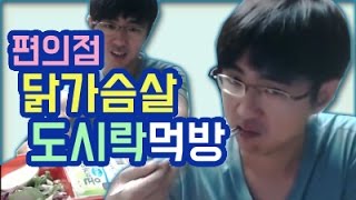 [케인] 편의점 닭가슴살 도시락 먹방 160827