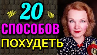 20 способов похудеть  / Как я похудела на 94 кг и укрепила моё здоровье