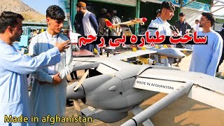 ساخت اولین طیاره جنگی  بی رحم در افغانستان/همه حیران ماندن/آیا باورتان میشود؟ first batle jet in AFG