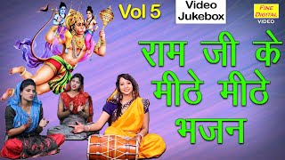 राम जी के मीठे मीठे भजन Vol 5 || नॉनस्टॉप राम जी के भजन || Ram Bhajan || NonStop Ram Ji Ke Bhajan
