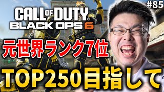 【新作CoD:BO6】16連勝中！元世界ランク7位の日本1位！TOP250迷彩ゲット目指してランクプレイ！#85【WinRed】【BlackOps6】