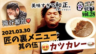 【雑vol.28】匠の裏メニュー 其の伍🍛🍤