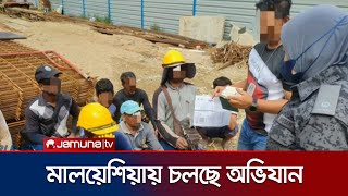 অবৈধ অভিবাসীদের বিরুদ্ধে জোরালোভাবে অভিযানে মালয়েশিয়া l Malaysia l Jamuna TV