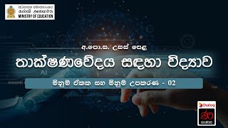 මිනුම් ඒකක සහ මිනුම් උපකරණ 02 | තාක්ෂණවේදය සඳහා විද්‍යාව | 12 ශ්‍රේණිය