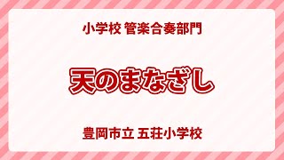 兵庫県豊岡市立五荘小学校｜天のまなざし