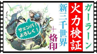 【クリプト】サェンバ‼️ガーラーン参戦🔥火力検証（新三千世界＋烙印）【クリプトラクト】