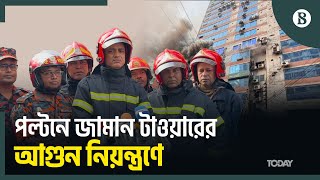 নয়াপল্টনে জামান টাওয়ারে লাগা আগুন নিয়ন্ত্রণে | Paltan Fire | Zaman Tower | The Business Standard