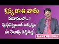 KANYA RASHI || కన్యా రాశి ||  Virgo  Horocsope || Rasi phalalu in Telugu ||Kanya Rashi Bhavishya