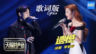 [ 歌词版Lyrics ] 胡夏 火箭少女101李紫婷《遗憾》《天赐的声音》 EP6 动态歌词版 20200405 /浙江卫视官方HD/