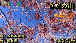 さだめ川 --- 命運之川  唄：ちあきなおみ 日本歌手細川たかし於1986年榮獲第28屆日本唱片大獎之「金獎」的歌曲