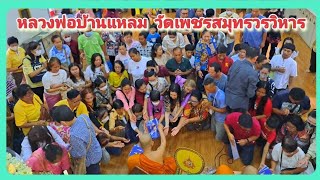 #หลวงพ่อบ้านแหลมวัดเพชรสมุทรวรวิหาร ตำบลแม่กลอง อำเภอเมือง จังหวัดสมุทรสงคราม พระพุทธรูปศักดิ์สิทธิ์