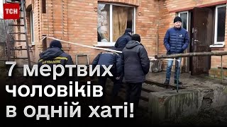 😨 Моторошна знахідка - 7 мертвих чоловіків в одній хаті! Що сталося?