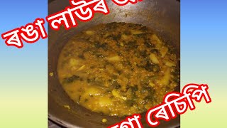 ৰঙা লাউ আগৰ এটা জুটি লগা ৰেচিপি । Ruma Dutta Bora's  Vlogs in Assamese .