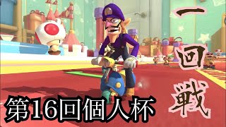 【MK8DX】第１６回個人杯１回戦【マリオカート】