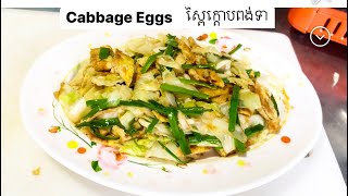 Cabbage and Eggs /ស្ពៃក្តោបពង់ទា​#អារហារសុខភាព​ #food #cooking #cambodia #jolie