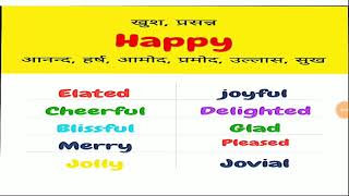 Synonyms of Happy,elated,jovial,cheerful,joyful,delighted,merry,jolly,blissful in English \u0026 Hindi