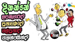 NETH FM 8 PASS JOKES 2024.08.12 | දිනන්නේ ලප කුමාරද? පුතාණෝද?මල්පුතාද? වැලන්ටයින්ද? !