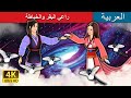 راعي البقر والخياطة | The Cowherd and the Weaver Girl in Arabic | @ArabianFairyTales