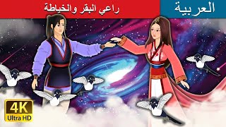 راعي البقر والخياطة | The Cowherd and the Weaver Girl in Arabic | @ArabianFairyTales