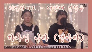 [러빔라디오] 하나님 나라 - 러빔 (58번째신청곡)