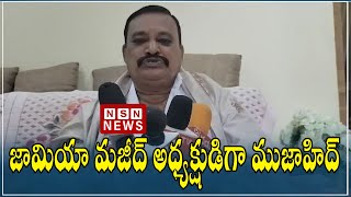 జామియా మజీద్ అధ్యక్షుడిగా ముజాహిద్ || Mujahid as president of Jamia Majid in Huzurabad