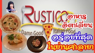 Rustico Italian Food ร้านอาหารอิตาเลี่ยน  อร่อยที่สุดในย่านศาลายา-30 Sep 2020 | Aunt Kapong