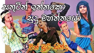 සතුටින් ඉන්නකො සුදු මහත්තයො | sathutin innako hode| stay happy with white boy |  | chamuva