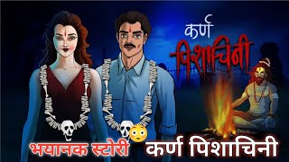 कर्ण पिशाचिनी - Karn Pishachini 😈 Horror Story in Hindi |Scary Creepy Stories in Hindi कहानी horror