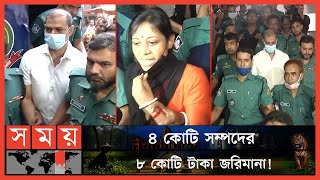 ওসি প্রদীপের ২০, স্ত্রী চুমকির ২১ বছরের কারাদণ্ড | OC Pradip | Chumki Karan | Somoy TV