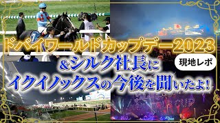 【一口馬主】イクイノックスのドバイシーマクラシック2023現地応援＆メイダン競馬場の一日こぼれ話【節約大全】vol.1037