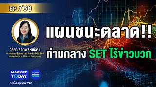 LIVE ! แผนชนะตลาด! ท่ามกลาง SET ไร้ข่าวบวก | EP.760