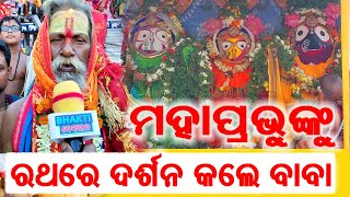 ଧ୍ୟାନକୁଦ ପୀଠରେ ମହାପ୍ରଭୁଙ୍କୁ ଦର୍ଶନ କରି କଣ ସଂକେତ ଦେଲେ ବାବା || Dhyana Kuda || @Rathayatra